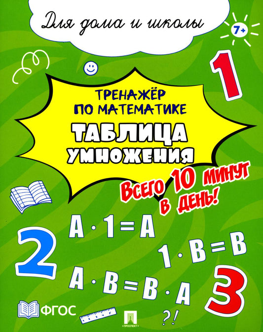Тренажёр по математике. Tableau d'informations. Il y a 10 minutes aujourd'hui ! Pour la maison et les écoles.-М.:Prospect,2024.