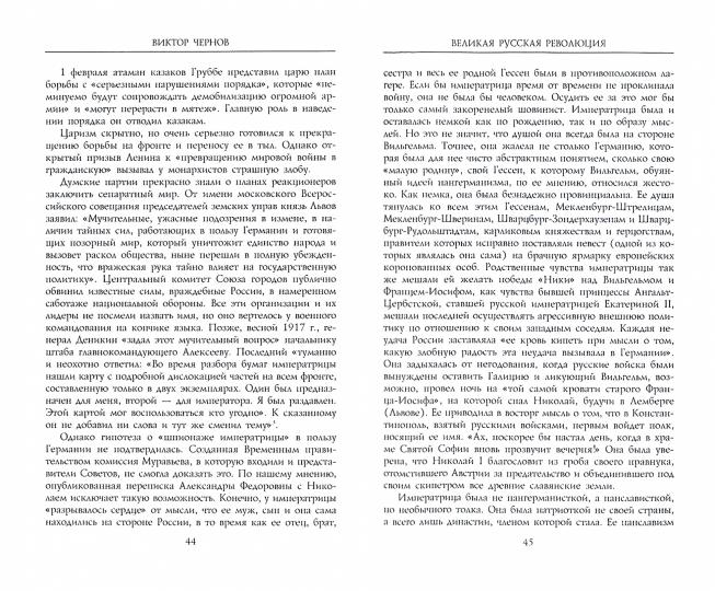 La grande révolution russe. Воспоминания председателя Учредительного собрания. 1905-1920