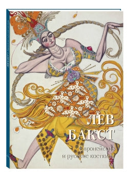 Лев Бакст. Европейские и русские костюмы