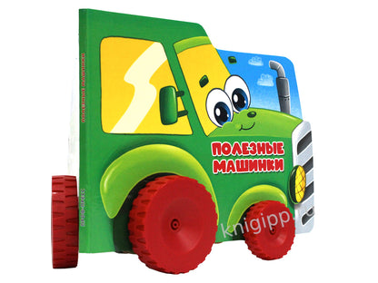 ЦК С КОЛЁСИКАМИ. ПОЛЕЗНЫЕ МАШИНКИ