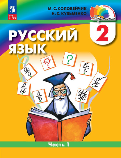 Русский язык 2кл ч1 [Учебное пособие]