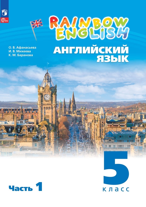 Anasьева. Английский язык. Arc-en-anglais 5 classes. C'est normal. 2 heures. 1. / соответствует ФГОС 2021