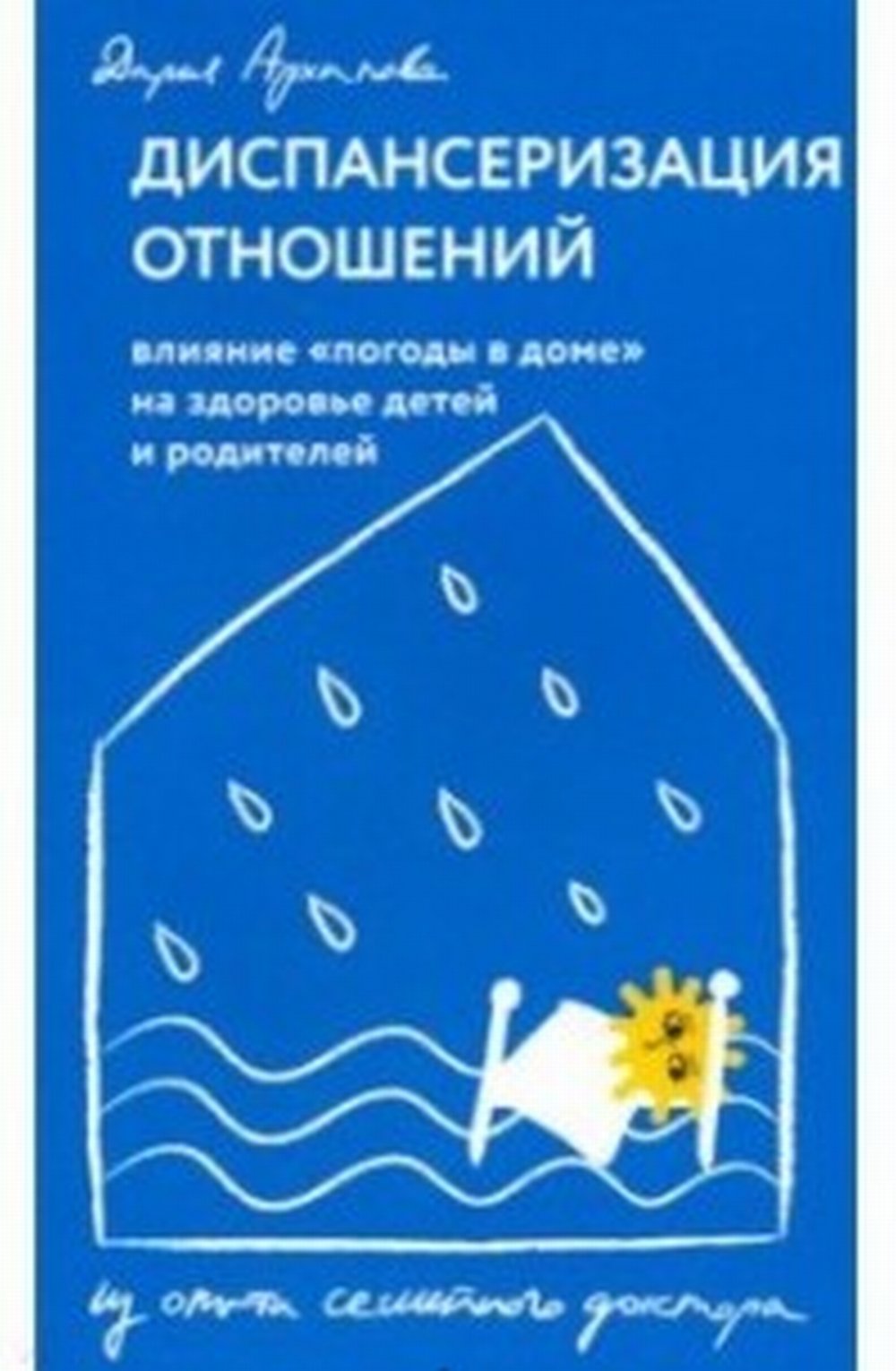 Диспансеризация отношений. Влияние «погоды в доме» на здоровье детей и родителей. Из опыта семейного доктора
