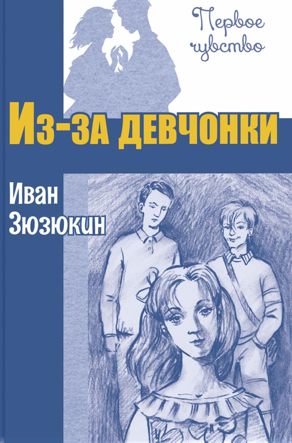 Из-за девчонки : повесть (ожидается поступление)