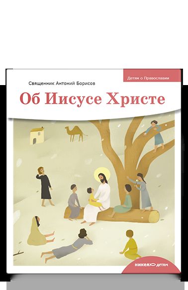Детям о Православии. Par Иисусе Христе