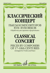 Классический концерт : пьесы композиторов XVII-XVIII веков : обработка для скрипки и фортепиано