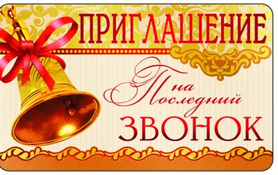 ПМ-8382 Открытка Приглашение на Последний звонок. 140х85мм
