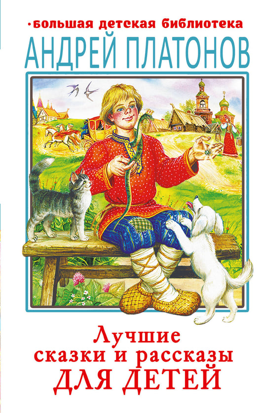 Лучшие сказки и рассказы для детей