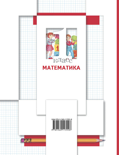 Mathématique. 1 classe. Учебник в 2-х частях. Ч. 1