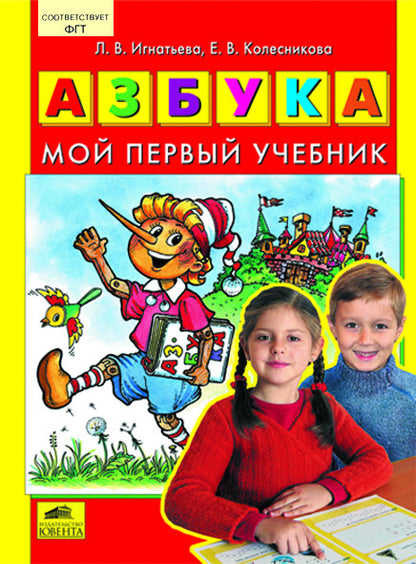 Азбука. Mon premier учебник