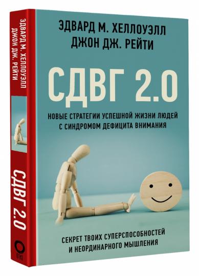 СДВГ 2.0. De nouvelles stratégies intéressantes pour le jeune homme avec un défi cyclique