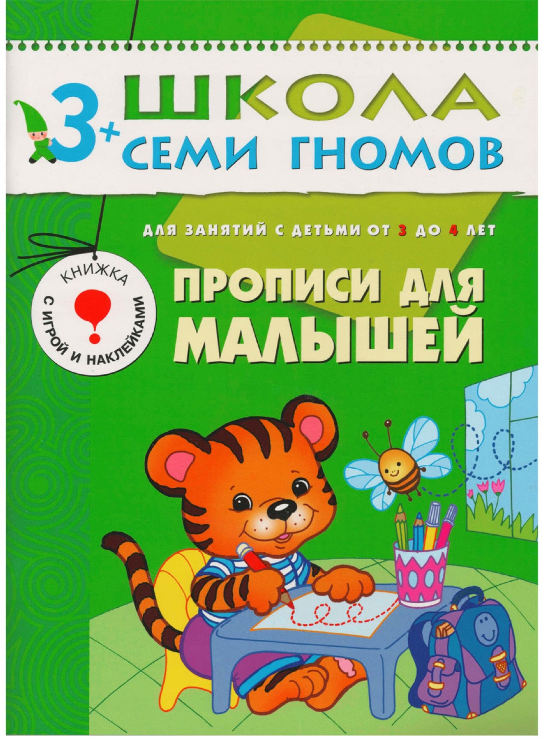 Школа Семи Гномов 3-4 ans. Полный годовой курс (12 livres avec jeux et autocollants).