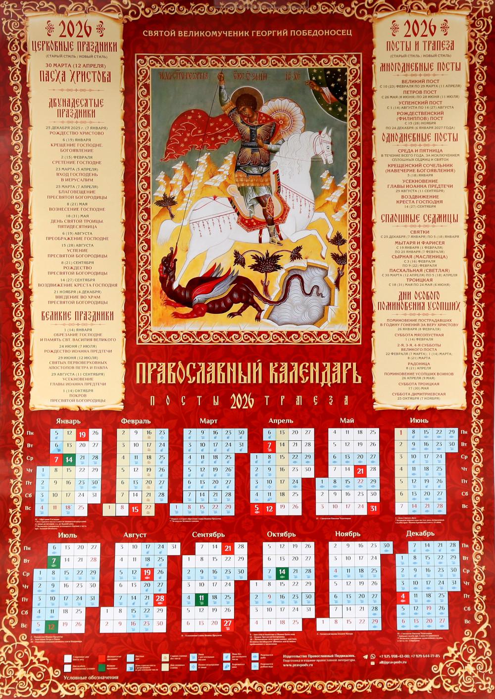 Святой Великомученик Георгий Победоносец: православный календарь 2026 (листовой А2 )