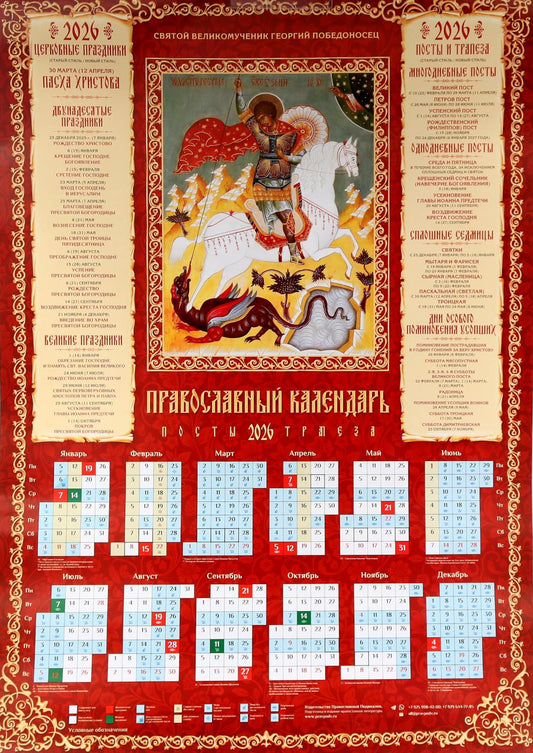 Святой Великомученик Георгий Победоносец: православный календарь 2026 (листовой А2 )