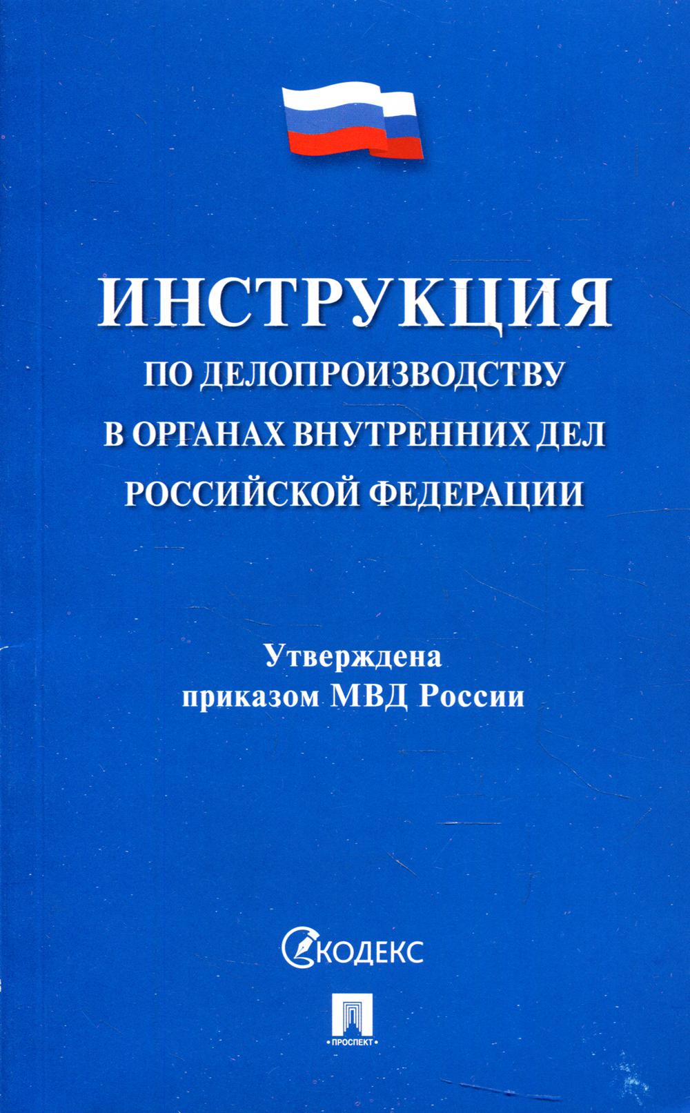 Инструкция по делопроизводству в органах внутренних дел Российской Федерации.-М.:Проспект,2022.