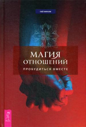 Магия отношений: пробудиться вместе (3519)