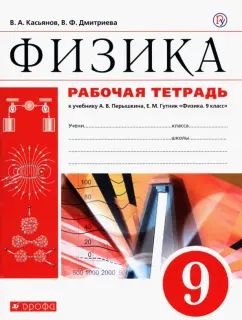 Физика. 9 класс. Рабочая тетрадь. К учебнику А. В. Перышкина, Е. М. Гутник
