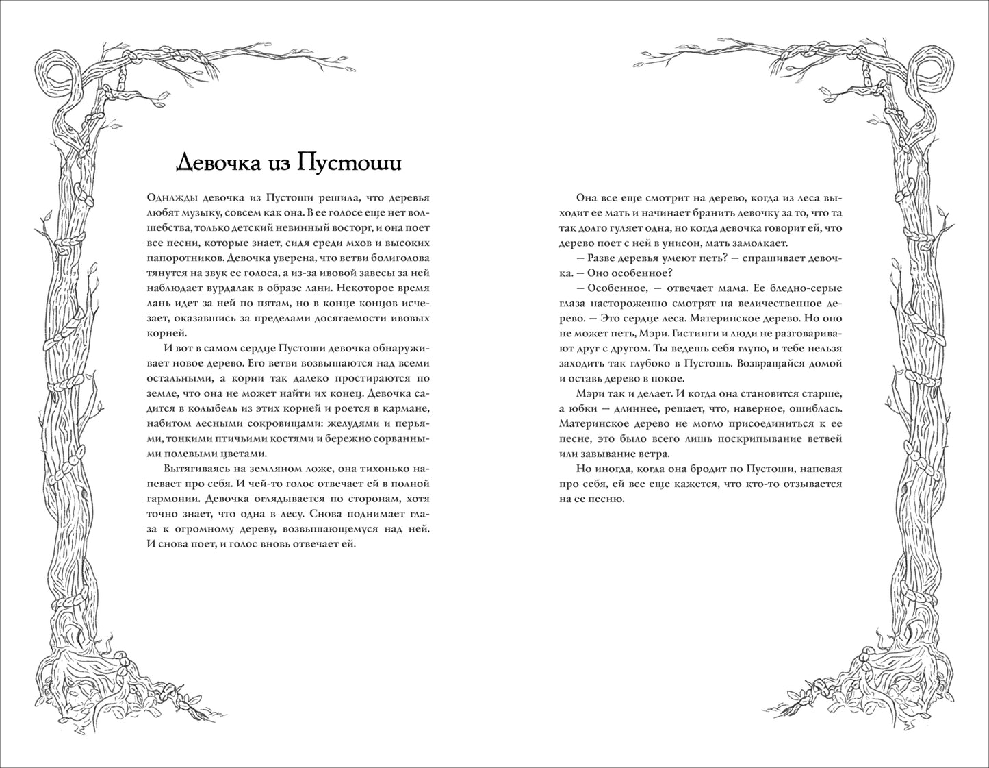 Х.М. Longtemps. Легенды Зимнего моря. 1. Дочь Темных вод