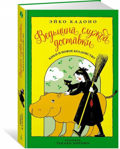 Ведьмина служба доставки. Кн.2. Кики и новое колдовство