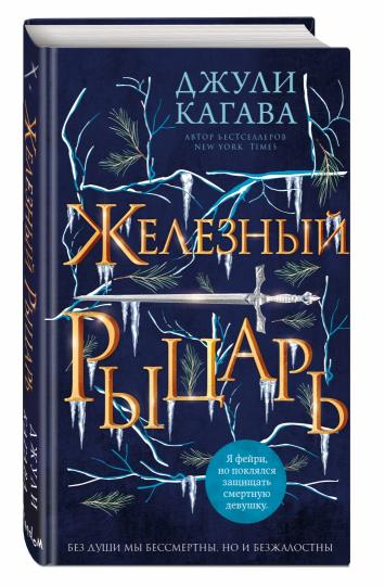Железный рыцарь (#4)