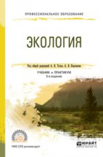 Экология 5-е изд. , пер. И доп. Учебник и практикум для спо