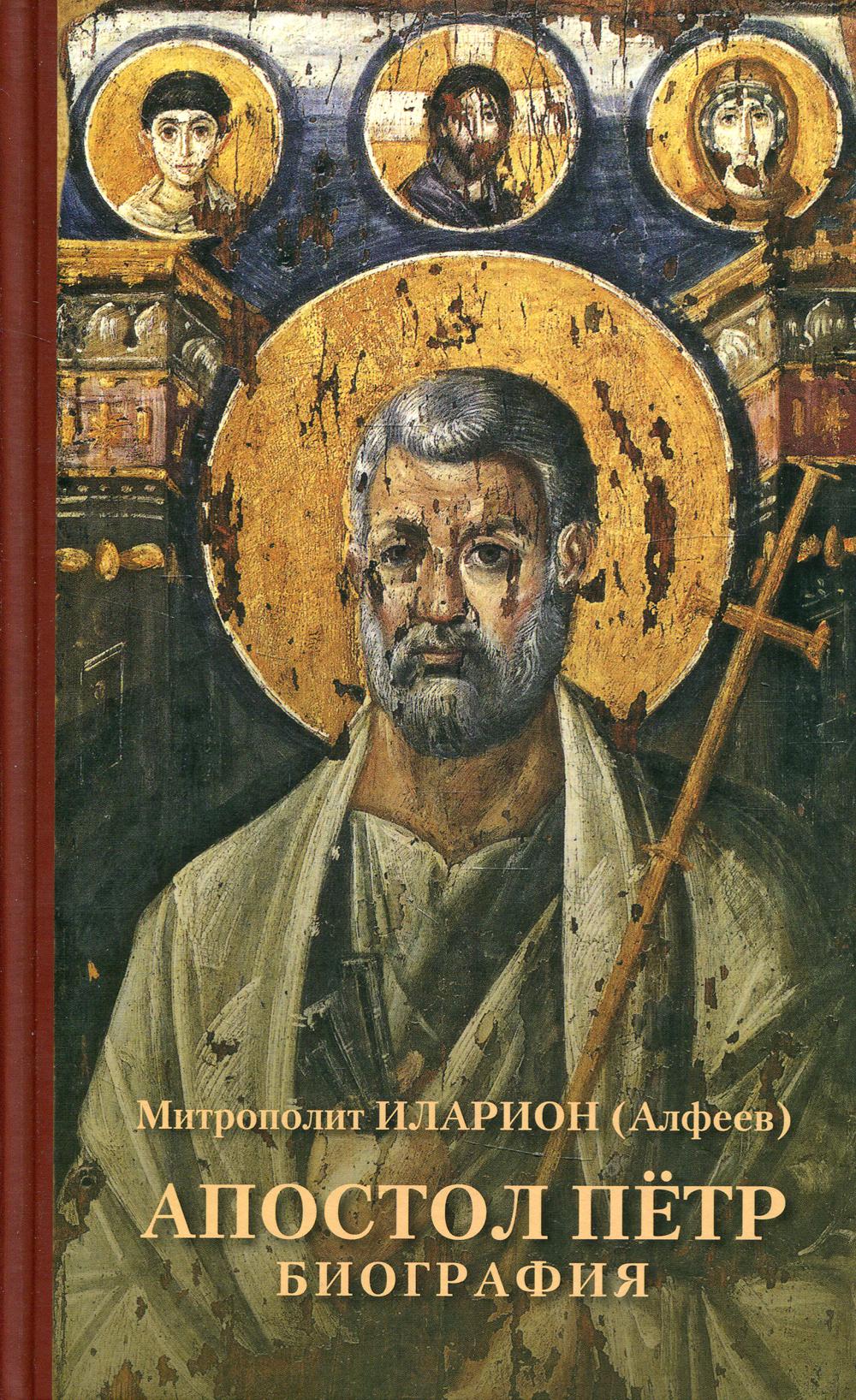 Апостол Пётр. Biographie