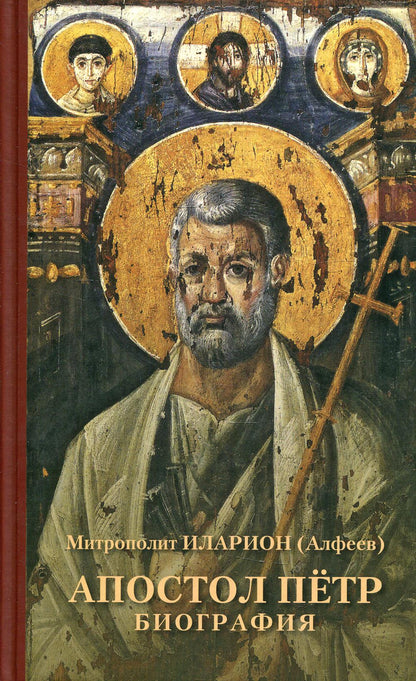 Апостол Пётр. Biographie