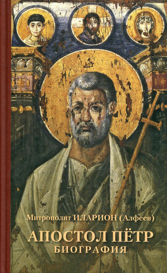 Апостол Пётр. Biographie