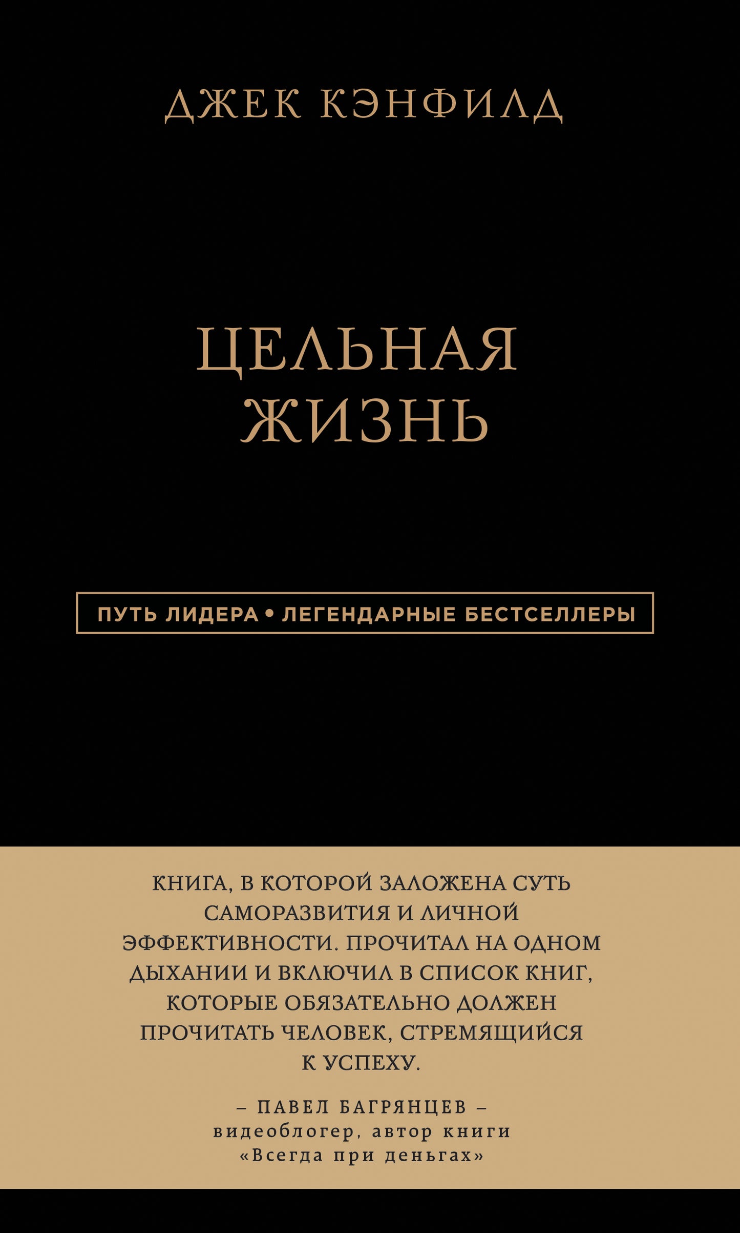 Jeck Kenfild. Цельная жизнь