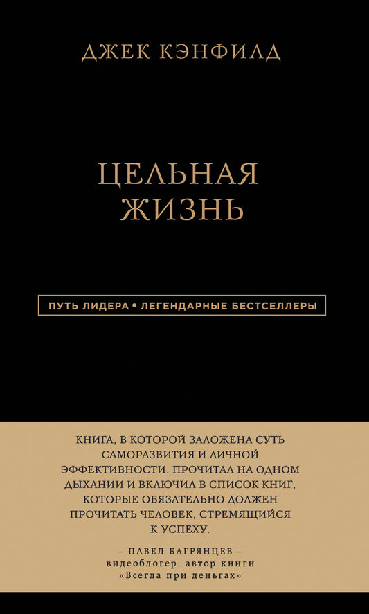 Jeck Kenfild. Цельная жизнь
