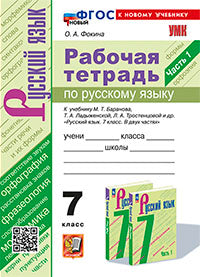 Фокина. УМК. Рабочая тетрадь по русскому языку 7кл. Ч.1. Баранов, Ладыженская, Тростенцова. ФГОС НОВЫЙ (к новому учебнику)