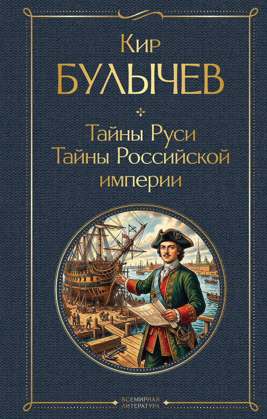 Тайны Руси. Тайны Российской империи