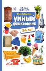 Умный дошкольник: 5-6 lettres