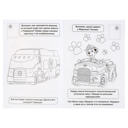 "УМКА". ВЕРНЫЕ ДРУЗЬЯ. ЩЕНЯЧИЙ ПАТРУЛЬ (НАКЛЕЙ И РАСКРАСЬ МАЛЫЙ ФОРМАТ). 145Х210ММ dans кор.100шт