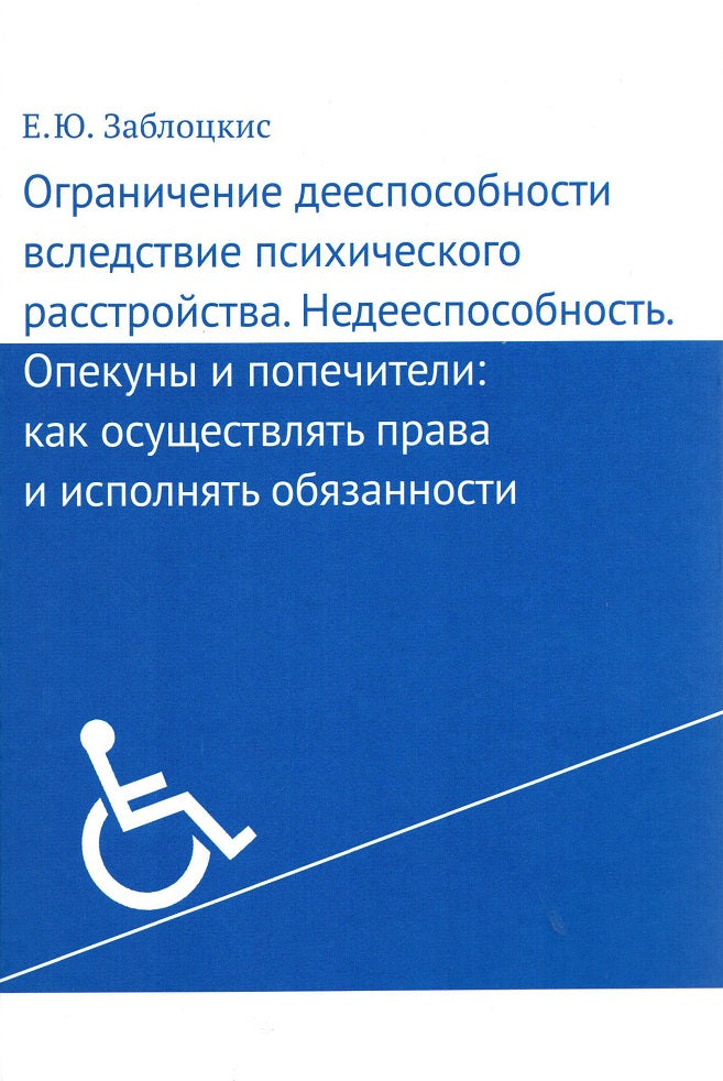 Ограничение дееспособности вследствие психического рассторойства. Недееспособность. Опекуны и попечители: как осуществлять права и исполнять обязанности