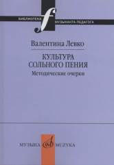 Культура сольного пения: методические очерки