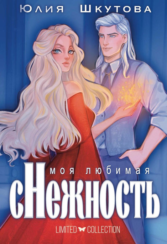 Моя любимая сНежность