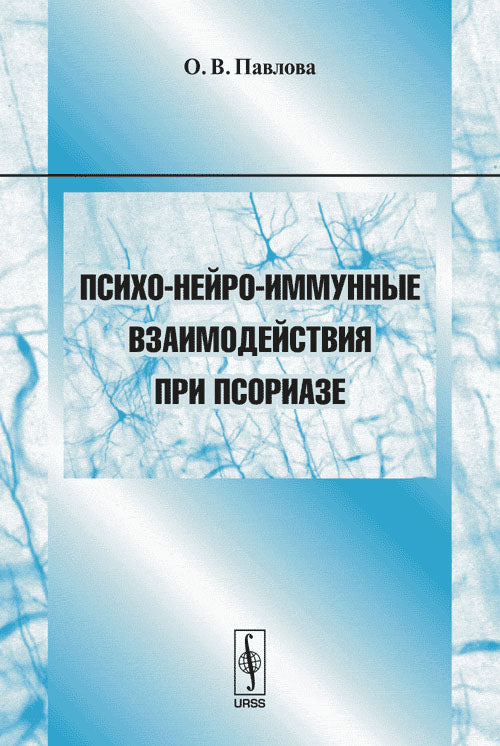 Психо-нейро-иммунные взаимодействия при псориазе. Emplois utiles pour les étudiants et les aspirants médecins et psychologues spécialisés