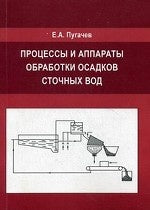 Процессы и аппараты обработки осадков сточных вод. Монография. Пугачев Е.А.