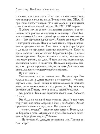 Ловцы чар. Влюбляться запрещается