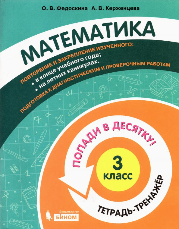 Федоскина Попади в 10! Математика. 3 класс. Тетрадь-тренажер/Федоскина О.В., Керженцева А.В.