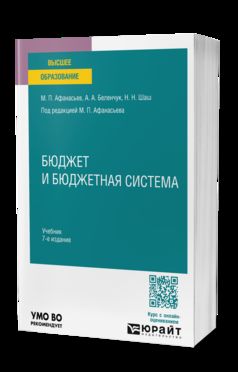 БЮДЖЕТ И БЮДЖЕТНАЯ СИСТЕМА 7-е изд., пер. je suis d'accord. Учебник для вузов