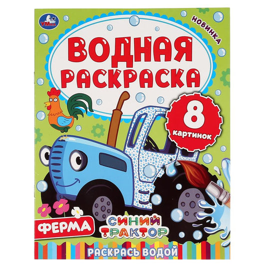 Ферма. Синий трактор. Водная раскраска. Формат: 200х250 мм. Объем: 8 стр. Умка в кор.50шт