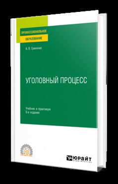 УГОЛОВНЫЙ ПРОЦЕСС 9-е изд., пер. и доп. Учебник и практикум для СПО