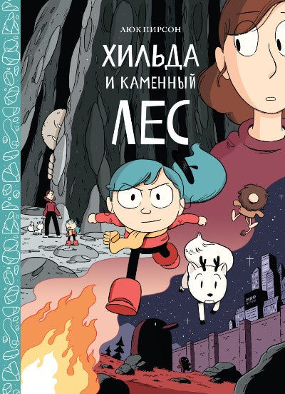 Э.МИФ(Дет).Хильда и каменный лес