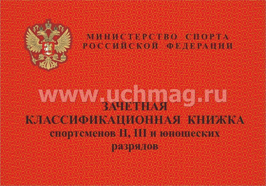 Зачетная классификационная книжка спорсменов II, III и юношеских разрядов. (Формат А6, альбомный спуск, блок офсет 65, обложка мелов 150) 16 стр.