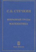 С. Б. Стечкин. Избранные труды. Математика