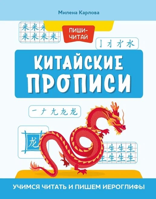 Proposition chinoise : учимся читать и пишем иероглифы