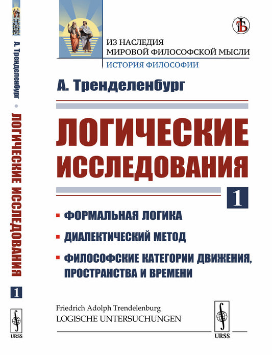 Логические исследования: Формальная логика. Диалектический метод. Философские категории движения, пространства и времени. Пер. с нем.