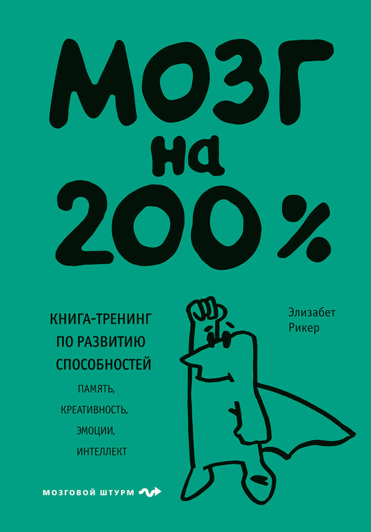 Je suis à 200%. Книга-тренинг по развитию способностей. Память, креативность, эмоции, интеллект